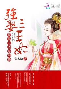 強娶三王妃：腹黑王爺，超霸道！