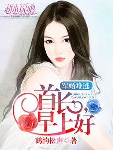 軍婚難逃：首席，早上好