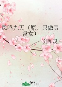 鳳鳴九天（原：只做尋常女）