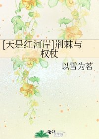 [天是紅河岸]荊棘與權杖