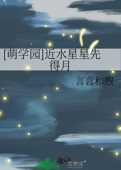 （萌學園同人）[萌學園]近水星星先得月