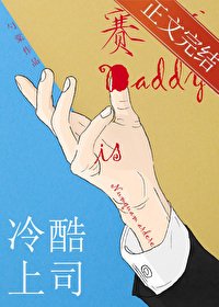 冷酷上司是賽博Daddy